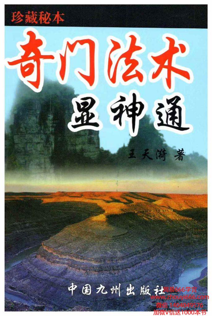 王天漪《奇门法术显神通》现代280页