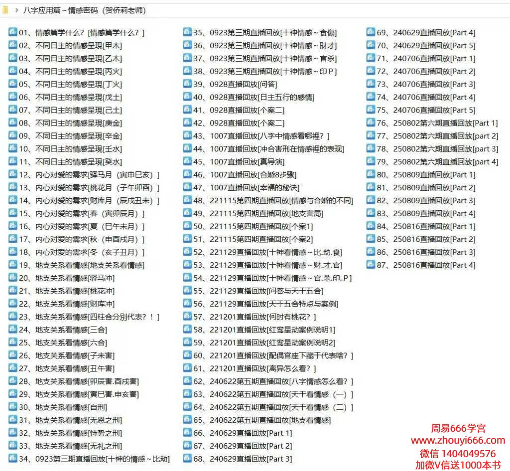 贺侨莉 八字应用篇 情感密码87集视频