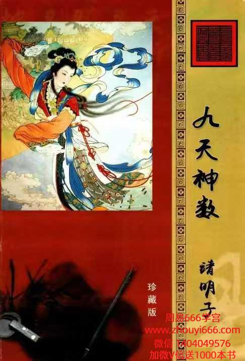 靖明子 易靖道人《九天神数》196页