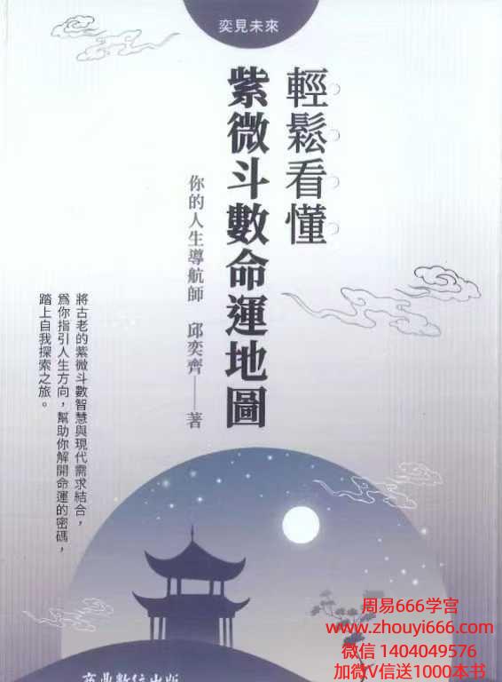 【免费】邱奕齐《轻松看懂紫微斗数命运地图》210页