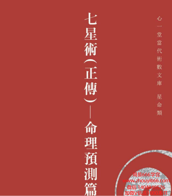 黄炜祥《七星术（正传）命理预测篇》294页