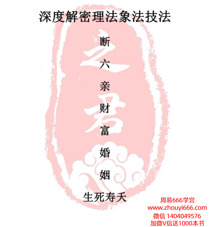 赵之君 深度解密理法象法技法断财富婚姻六亲生死寿夭pdf 154页 电子版
