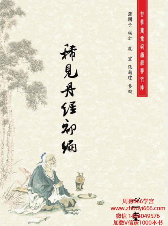 【合集】稀见丹经三编合集3册合集电子版