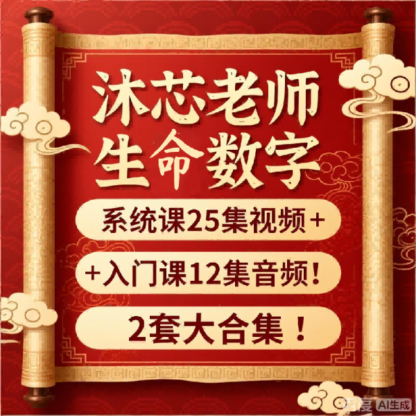 【合集】沐芯生命数字系统课25集视频➕入门课12集音频！2套大合集