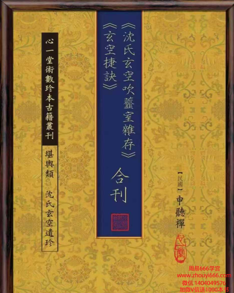 沈氏玄空吹虀室杂存 玄空捷诀 合刊 申听禅作 196页 pdf 电子版