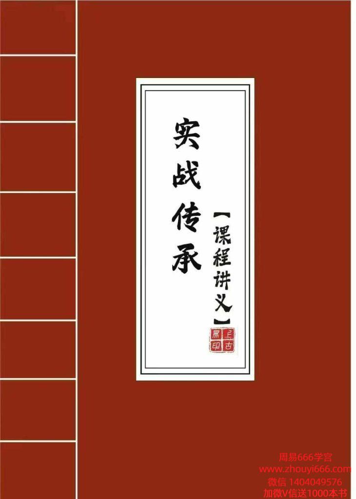 拂尘子《实战传承班课程讲义》288页 电子版