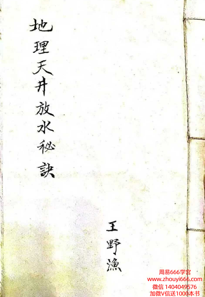 古籍王野渔《地理天井放水秘诀》161页