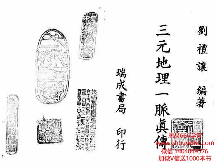 古籍刘礼让【刘氏家藏《三元地理一脉真传》】304页双页版
