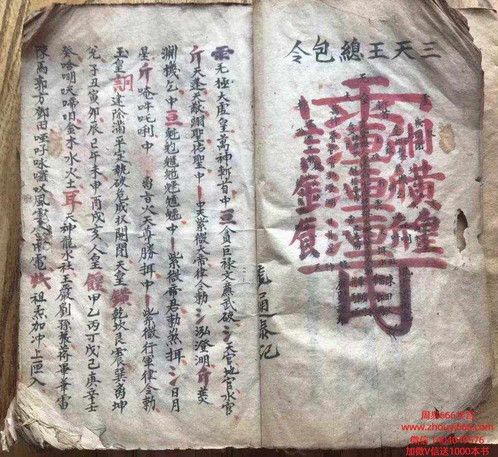【合集】道教符箓古籍《先天雷霆藏真》，君战雷章 朱砂讳字 上下2册合并完整版，共350余页