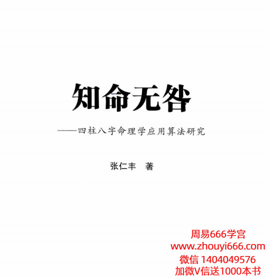 张仁丰 知命无咎 520页电子版