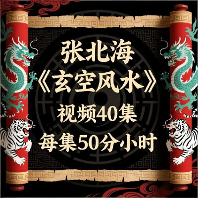 张北海《玄空风水》视频40集，每集50分钟左右
