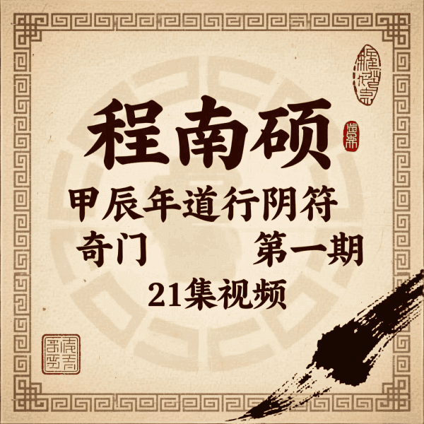 程南硕甲辰年道衍阴符（奇门遁甲）第一期21集视频