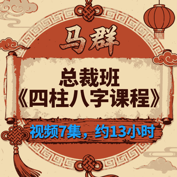 马群总裁班《四柱八字课程》视频7集，约13小时