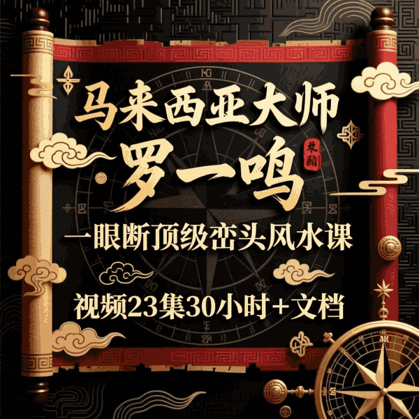 马来西亚大师罗一鸣24年一眼断顶级峦头风水课  视频23集30小时＋文档