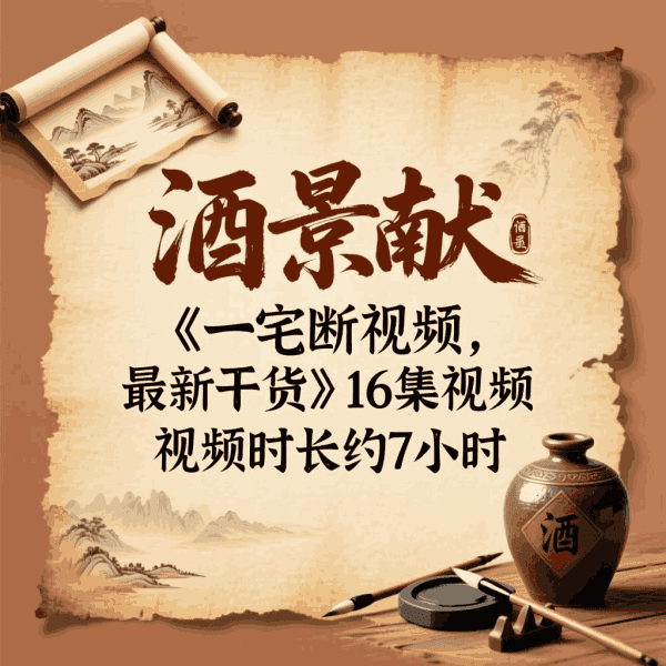酒景献《一宅断视频，最新，干货》16集视频，视频时长约7小时