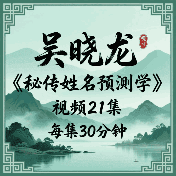 吴晓龙《秘传姓名预测学》视频21集，每集30分钟