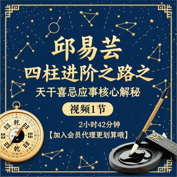 邱易芸《四柱八字进阶之路之天干喜忌应事核心解秘》视频1节，时长约2小时42分钟