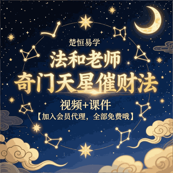 楚恒易学-法和老师  奇门天星催财法 视频+课件