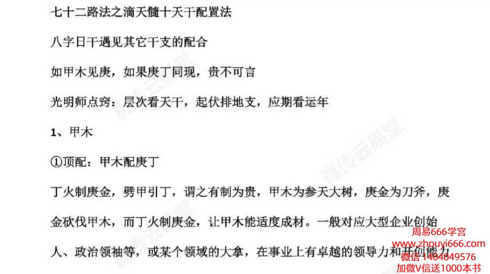 2025年8月28日晚上真传云易直播光明师破解命理经典滴天髓，十天干配置法暗藏的季令喜忌、格局高低、疾病灾祸、婚姻好坏PDF文档