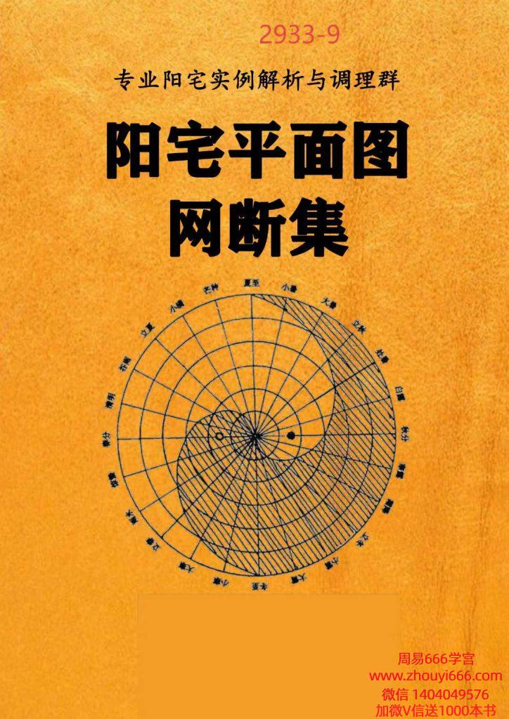 阳宅平面图网断集PDF文档380页