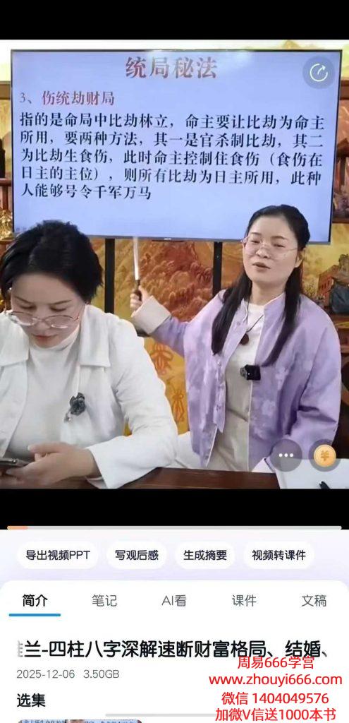 邱易芸&高雅兰四柱八字深解速断财富格局、结婚、离婚应期、意外之秘点窍 视频1节