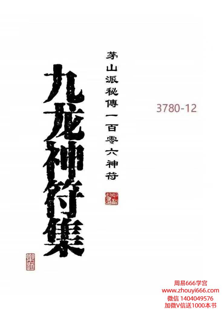 《九龙‮符神‬集》茅山派秘‮一传‬百零六神符-高清彩‮打色‬印版-58筒子页