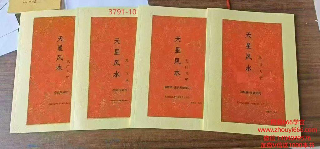 张旭【天星风水内部学教‬资料】4册大合集