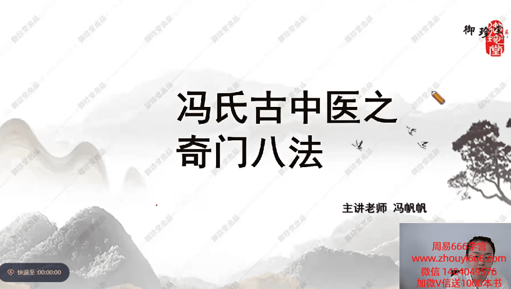 冯帆帆冯氏古中医奇门八法 14集视频