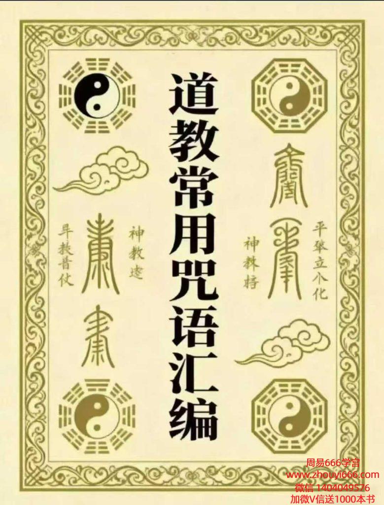 《道教常用咒语汇编+怎样画符+民间化解法术》，共178页，（其中民间化解法术手抄清晰度较差）
