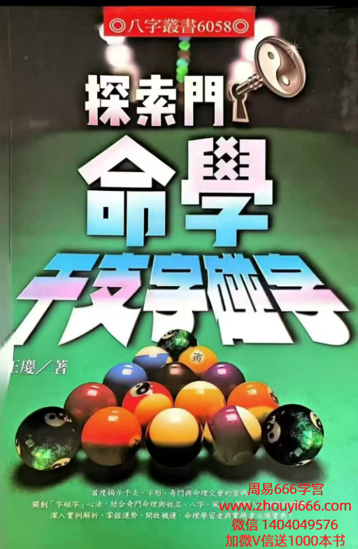 王庆新书：探索门命学干支字碰字544页。港台进源书局出版，繁体字。