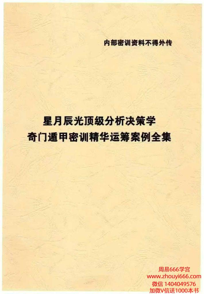 星月辰光-顶级分析决策学奇门遁甲密训精华运筹案例全集-时家奇门遁甲密训精华156页