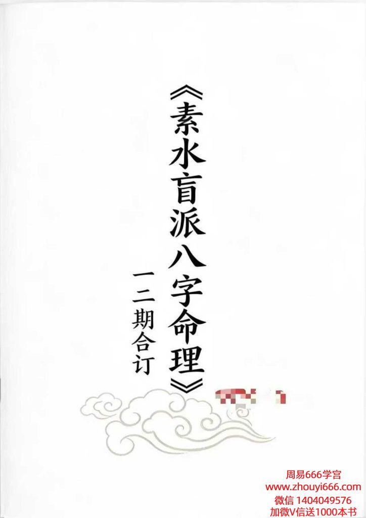 《素水盲派八字命理》一二期合订 282页
