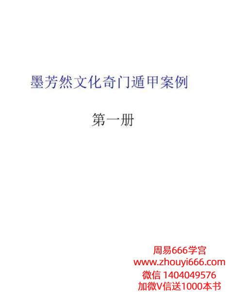 墨芳然文化奇门遁甲案例第一册24页+大六壬指南案例 128页