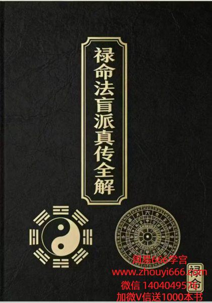 杨‮波春‬禄命‮盲法‬派真传全解410页电子版