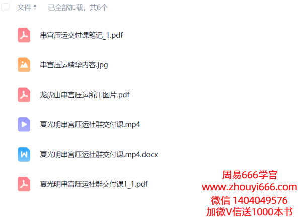 夏光明《龙虎山盲派八字串宫压运马倒禄斜》——3天社群密训交付课视频1集 时长53分钟+文档5个