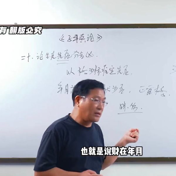 田昊《解析子平真诠了解诸神生克制化》27集视频课